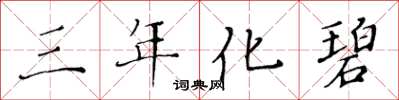 黃華生三年化碧楷書怎么寫