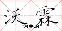 黃華生沃霖楷書怎么寫