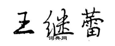 曾慶福王繼蕾行書個性簽名怎么寫