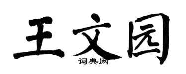 翁闓運王文園楷書個性簽名怎么寫