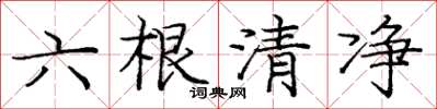 龐中華六根清淨楷書怎么寫