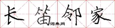 侯登峰長笛鄰家楷書怎么寫