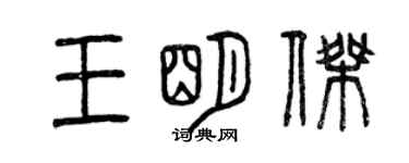 曾慶福王明傑篆書個性簽名怎么寫