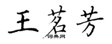 丁謙王茗芳楷書個性簽名怎么寫