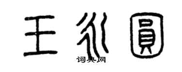 曾慶福王永圓篆書個性簽名怎么寫