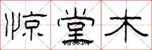 柯春海驚堂木隸書怎么寫