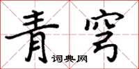 周炳元青穹楷書怎么寫