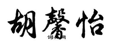 胡問遂胡馨怡行書個性簽名怎么寫