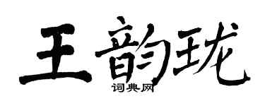 翁闓運王韻瓏楷書個性簽名怎么寫