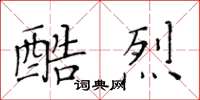 黃華生酷烈楷書怎么寫