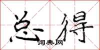 侯登峰總得楷書怎么寫