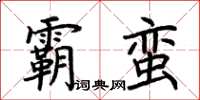 荊霄鵬霸蠻楷書怎么寫