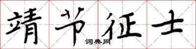 周炳元靖節徵士楷書怎么寫