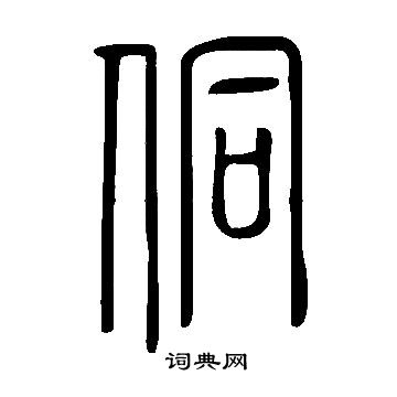 說文解字寫的侗