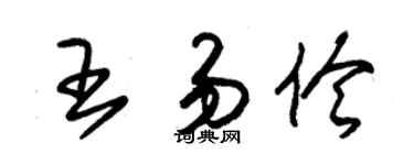 朱錫榮王易伶草書個性簽名怎么寫