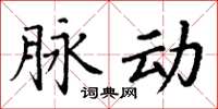 丁謙脈動楷書怎么寫