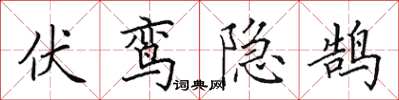 田英章伏鸞隱鵠楷書怎么寫