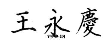 何伯昌王永慶楷書個性簽名怎么寫
