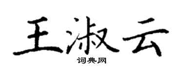 丁謙王淑雲楷書個性簽名怎么寫