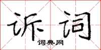 袁強訴詞楷書怎么寫