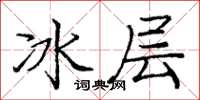 龐中華冰層楷書怎么寫