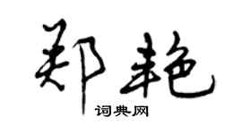 曾慶福鄭艷行書個性簽名怎么寫