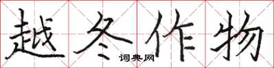 駱恆光越冬作物楷書怎么寫