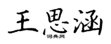 丁謙王思涵楷書個性簽名怎么寫