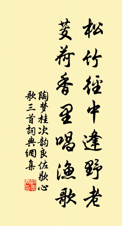 須共約，原作酌，茲從藕香零拾本改鳳皇山太谷山竹杖芒鞋 詩詞名句