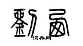 曾慶福劉西篆書個性簽名怎么寫
