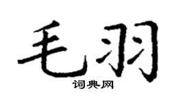 丁謙毛羽楷書個性簽名怎么寫