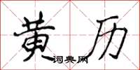 侯登峰黃曆楷書怎么寫