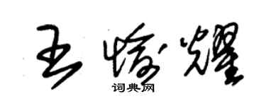 朱錫榮王愉耀草書個性簽名怎么寫