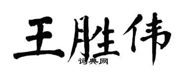 翁闓運王勝偉楷書個性簽名怎么寫