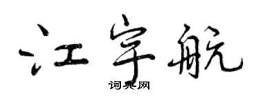 曾慶福江宇航行書個性簽名怎么寫