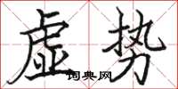 駱恆光虛勢楷書怎么寫