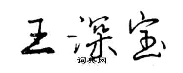 曾慶福王深寶行書個性簽名怎么寫