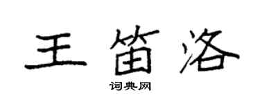 袁強王笛洛楷書個性簽名怎么寫