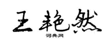 曾慶福王艷然行書個性簽名怎么寫