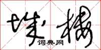 王冬齡城樓草書怎么寫