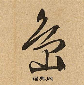 文徵明李令君登君山二首中島的寫法