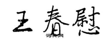 曾慶福王春慰行書個性簽名怎么寫