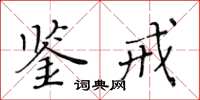 黃華生鑑戒楷書怎么寫