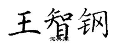 丁謙王智鋼楷書個性簽名怎么寫