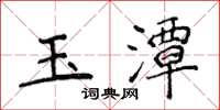 侯登峰玉潭楷書怎么寫