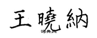 何伯昌王曉納楷書個性簽名怎么寫