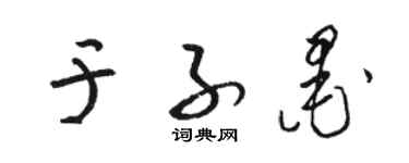 駱恆光於子墨草書個性簽名怎么寫