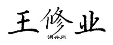 丁謙王修業楷書個性簽名怎么寫