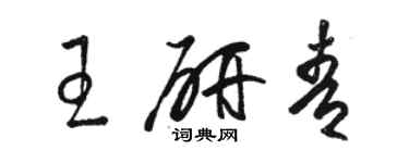 駱恆光王研青草書個性簽名怎么寫