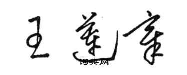 駱恆光王蓮章草書個性簽名怎么寫